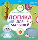 Логика для малышей - фото 2