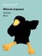 Мягкая игрушка «Гусь-обнимусь» (черный) (90см) - фото 1