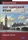 Английский язык 16 уроков. Базовый тренинг - фото 1