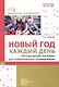 Новый год каждый день. Методический материал для тематического планирования - фото 1