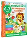 Полный курс обучающих занятий для подготовки к школе. 6-7 лет - фото 4