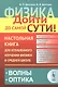 Физика: дойти до самой сути! Настольная книга для углубленного изучения физики в средней школе: Волн - фото 1