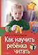 Как научить  ребенка читать - фото 1