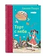 Торт с неба - фото 3