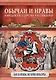 Обычаи и нравы народов государства Российского - фото 1