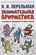 Дом занимательной науки. Комплект 24: Занимательная арифметика, Мир планет, Практическая математика (комплект из 3 книг) - фото 2