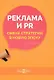 Реклама и PR. Смена стратегий в новую эпоху: монография - фото 1