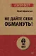 Не дайте себя обмануть! - фото 1