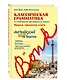 Классическая грамматика к учебникам английского языка. Правила, упражнения, ключи - фото 3