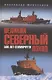 Великий Северный поход. 500 лет Севморпути - фото 1
