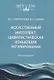 Искусственный интеллект: цивилистическая концепция регулирования: монография - фото 1
