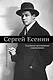 Сергей Есенин. Подлинные воспоминания современников - фото 1