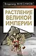 Растление великой империи - фото 1