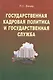 Государственная кадровая политика и государственная служба - фото 1