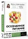 Осознанное питание. Как похудеть, изменив свой образ мыслей - фото 3