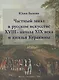 Частный заказ в русском искусстве XVIII - начала XIX века и князья Куракины - фото 1