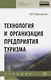 Технология и организация предприятия туризма. Учебник - фото 1