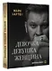Девочка. Девушка. Женщина - фото 3
