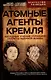 Атомные агенты Кремля. Западные ученые укравшие секреты ядерной бомбы - фото 1