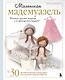 Маленькая мадемуазель. Вязаная куколка-модница и ее французский гардероб - фото 1