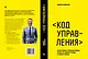 Код управления. Как эффективно нанимать классных сотрудников, реализовывать планы и не сливать проекты - фото 3