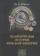 Политическая история Римской империи. Том II - фото 1