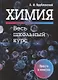 Химия. Весь школьный курс - фото 1