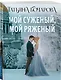 Мой суженый, мой ряженый - фото 3