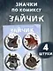 Набор значков Зайчик (4 шт) - фото 3