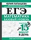 ЕГЭ. Математика. Базовый уровень. Подготовка за 15 минут в день - фото 1