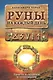 Руны на каждый день - фото 1