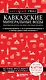 Кавказские Минеральные Воды — Минеральные воды, Пятигорск, Кисловодск, Архыз, Домбай, Приэльбрусье (4-е изд., испр. и доп.) - фото 1