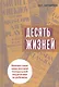Десять жизней. Неизвестные лица русской театральной педагогики за рубежом - фото 1
