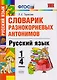 Словарик разнокорневых антонимов. 1-4 классы. ФГОС - фото 1