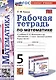 Рабочая тетрадь по математике. 5 класс. К учебнику Н.Я. Виленкина и др. "Математика. 5 класс. Базовый уровень. В двух частях" - фото 1
