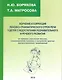 Изучение и коррекция лексико-грамматического строя речи у детей с недостатками познавательного и речевого развития - фото 1