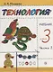 Технология. 3 класс. Учебник. В 2 частях. Часть 2 - фото 1