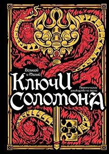 Большой и малый ключи Соломона. Практическое руководство по магии - фото 1