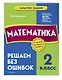 Математика. 2 класс. Решаем без ошибок - фото 3