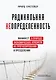Радикальная неопределенность. Манифест о природе экономических кризисов, их прогнозировании и преодолении - фото 1
