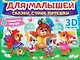 Для малышей. Сказки, стихи, потешки - фото 1