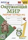 Окружающий мир. 1 класс. Рабочая тетрадь № 2. К учебнику А.А. Плешакова "Окружающий мир. 1 класс. В 2-х частях. Часть 2" (М: Просвещение) - фото 1