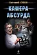 Камера абсурда - фото 1