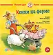 Конни на ферме - фото 1