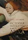 История искусства как история духа: сборник - фото 1