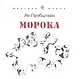 Морока. Стихотворения и поэмы - фото 1