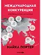 Международная конкуренция. Конкурентные преимущества стран - фото 1