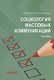 Социология массовых коммуникаций: Практикум - фото 1