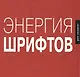 Энергия шрифтов 2 - фото 1