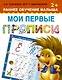 Мои первые прописи - фото 1
